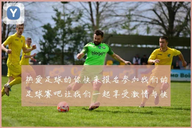 热爱足球的你快来报名参加我们的足球赛吧让我们一起享受激情与快乐