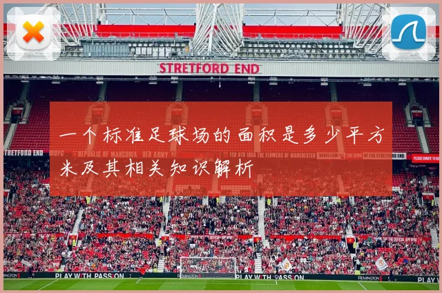 一个标准足球场的面积是多少平方米及其相关知识解析